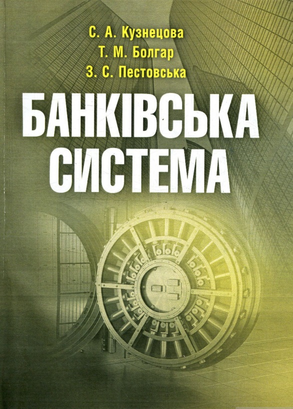 Банківська система
